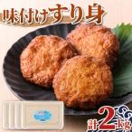 味付け すり身 計2kg