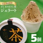 さしまのほうじ茶 ジェラート 5個