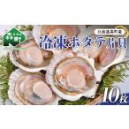 冷凍ホタテ 片貝5枚×2袋 14cm前後