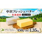 fu.... налог несоленый масло Hokkaido производство масло итого 1.35kg [ еда соль не использование ] Kanagawa префектура Fujisawa город 