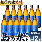 焼酎 島乃泉 900ml×12本