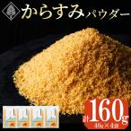 手作り本からすみパウダー 計160g