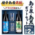 グラス付き セットSG 島乃泉 900ml