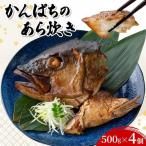カンパチのあら炊き 500g×4個