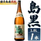焼酎 島黒 1.8L×1本