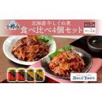 牛しぐれ煮 甘口 辛口 2種