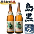 焼酎 島黒 1.8L×2本