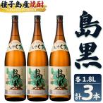 焼酎 島黒 1.8L×3本