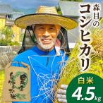 森目のコシヒカリ4.5kg※ 予定