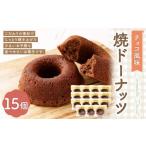 焼ドーナッツ チョコ 15個入