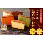 カステラ 詰め合わせ 10個入 各2個ずつ 詰め合せ