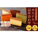 カステラ 詰め合わせ 15個入 各3個ずつ 詰め合わせ