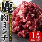大幸 鹿肉 ミンチ 500g×2P