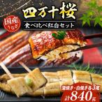うなぎ 食べ比べ 蒲焼き 白焼き 各3尾