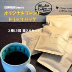 オリジナルブレンド ドリップバッグ2種15個