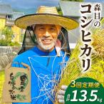 令和8年産森目のコシヒカリ定期便13.5kg