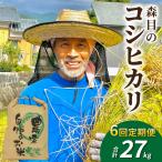 令和8年産森目のコシヒカリ定期便27kg