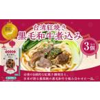 186-1338 台湾紅焼き黒毛和牛煮込み