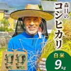 森目のコシヒカリ9kg※ 予定