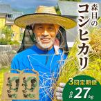 令和8年産森目のコシヒカリ定期便27kg