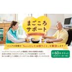 ふるさと納税 まごころサポート 計60分 チケット ( 20分サポート券 × 3枚 ) サポート チケット 券 サポートチケット サポート券 生活支援サービス.. 愛媛県