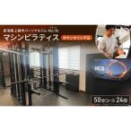 ReLife マシンピラティス 24回 回数券