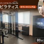 ReLife ピラティス 80分 18回券