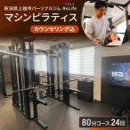 ReLife ピラティス 80分 24回券