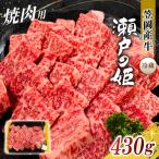 瀬戸の姫 焼肉用 牛肉 焼肉 430g