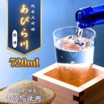 日本酒 純米大吟醸 原酒 あびら川 720ml