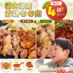 鶏肉 4種の味を食べ比べ 味付き もも肉 セット 合計1080g