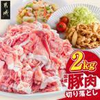 豚肉切り落とし2kg 250g×8P