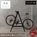 バイクラック アノア 横幅2m40cm ANA20-BK