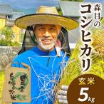 森目のコシヒカリ玄米5kg※ 予定