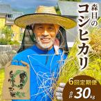 令和8年産森目のコシヒカリ玄米定期便30kg
