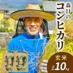 森目のコシヒカリ10kg※ 予定