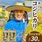 令和8年産森目のコシヒカリ玄米定期便30kg