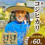 令和8年産森目のコシヒカリ玄米定期便60kg