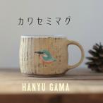 マグカップ カワセミ 羽生窯 陶器 コップ