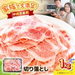 産豚肉 切り落とし 1kg