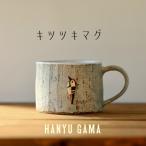 マグカップ キツツキ 動物 羽生窯 陶器 かわいい