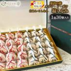 福くるみ 30個入り