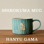 食器 マグカップ シロクマ コーヒー 陶器
