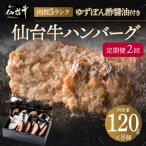 肉質最高5ランク 仙台牛100%ハンバーグ120g×8個セット