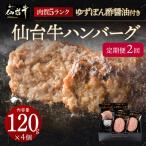 仙台牛ハンバーグ120g×4個セット