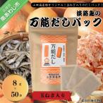 ★淡路島の万能だしパック★ 8g×50袋
