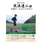 第十三回筑波連山天空ロード&トレイルラン