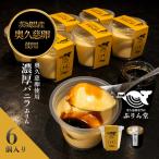 プリン 奥久慈卵使用 6個セットとバニラ香るカラメル