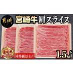 ショッピングふるさと納税 肉 ふるさと納税 宮崎牛肩スライス1.5kg - (都城市) 牛肉 肩肉 スライス肉 500グラム×3パック 計1.5キロ 牛すき焼き 煮込み料理などで 宮崎牛 .. 宮崎県都城市