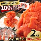 辛子明太子切子2kg 100g×20袋